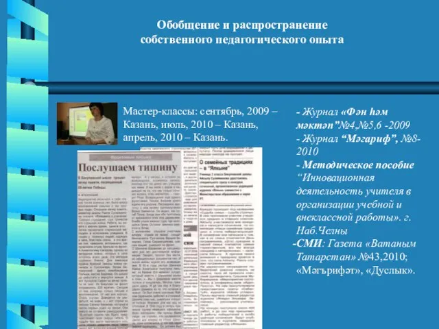 Обобщение и распространение собственного педагогического опыта Мастер-классы: сентябрь, 2009 – Казань,