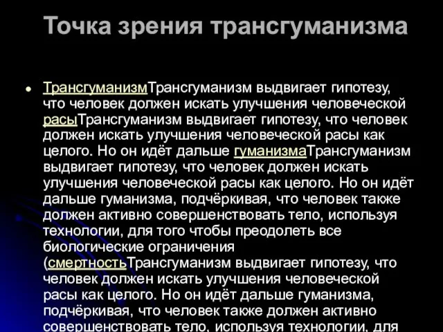 Точка зрения трансгуманизма ТрансгуманизмТрансгуманизм выдвигает гипотезу, что человек должен искать улучшения