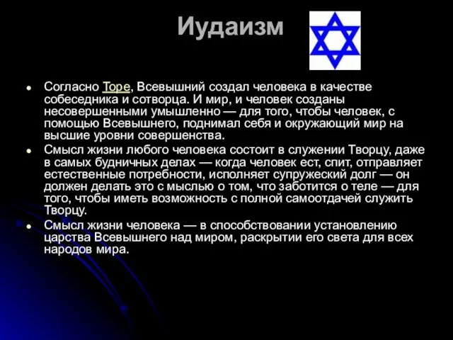 Иудаизм Согласно Торе, Всевышний создал человека в качестве собеседника и сотворца.