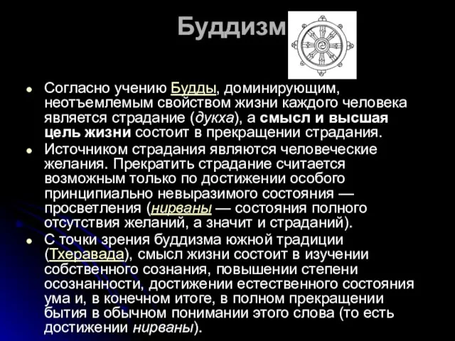 Буддизм Согласно учению Будды, доминирующим, неотъемлемым свойством жизни каждого человека является