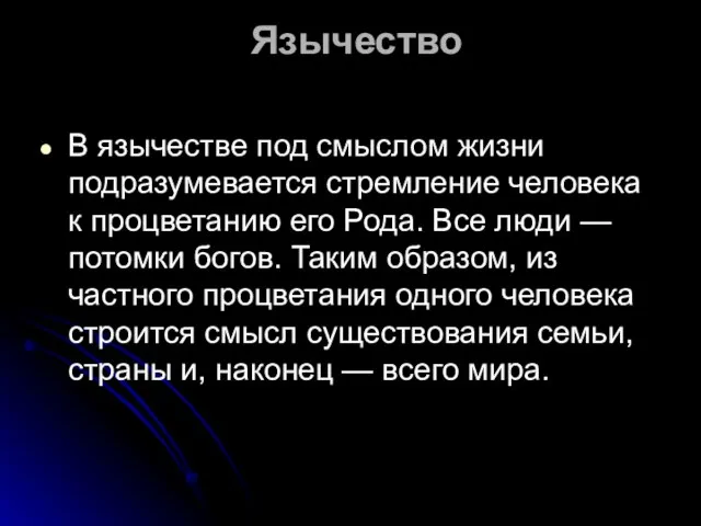 Язычество В язычестве под смыслом жизни подразумевается стремление человека к процветанию