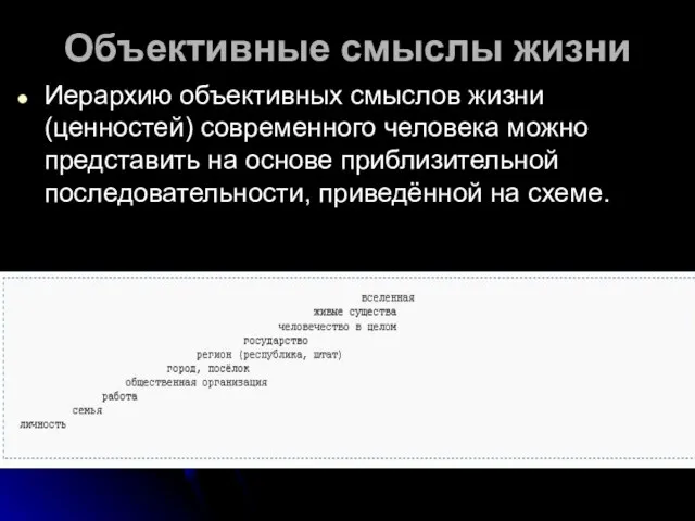 Объективные смыслы жизни Иерархию объективных смыслов жизни (ценностей) современного человека можно