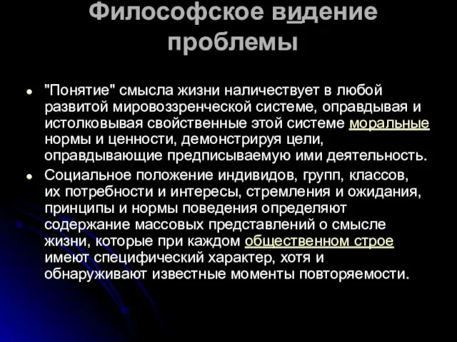 Философское видение проблемы "Понятие" смысла жизни наличествует в любой развитой мировоззренческой