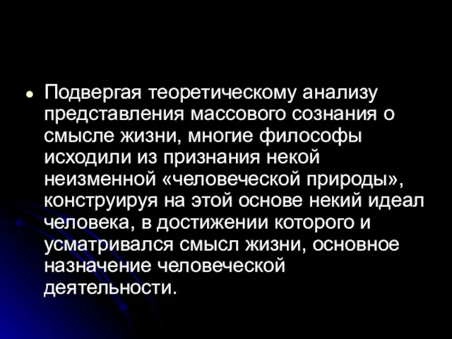 Подвергая теоретическому анализу представления массового сознания о смысле жизни, многие философы