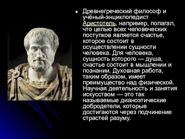 Древнегреческий философ и учёный-энциклопедист Аристотель, например, полагал, что целью всех человеческих