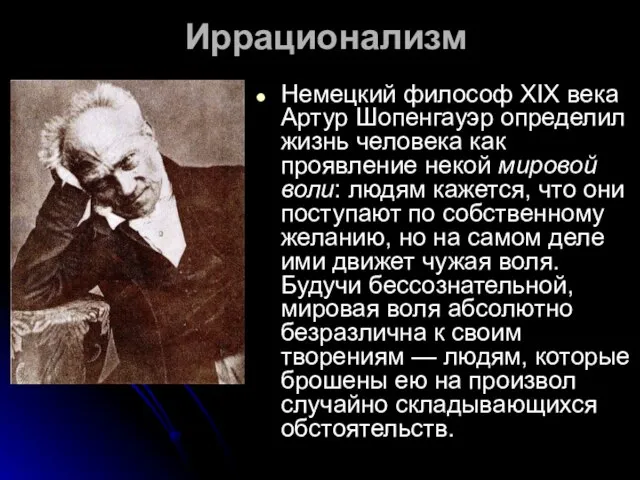 Иррационализм Немецкий философ XIX века Артур Шопенгауэр определил жизнь человека как