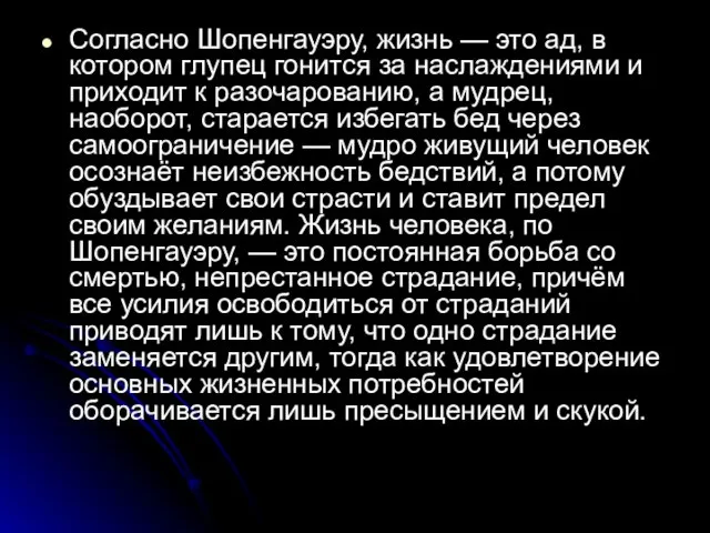 Согласно Шопенгауэру, жизнь — это ад, в котором глупец гонится за