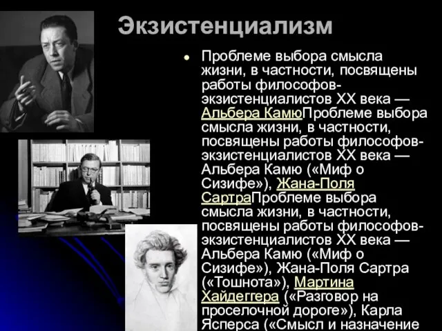 Экзистенциализм Проблеме выбора смысла жизни, в частности, посвящены работы философов-экзистенциалистов XX