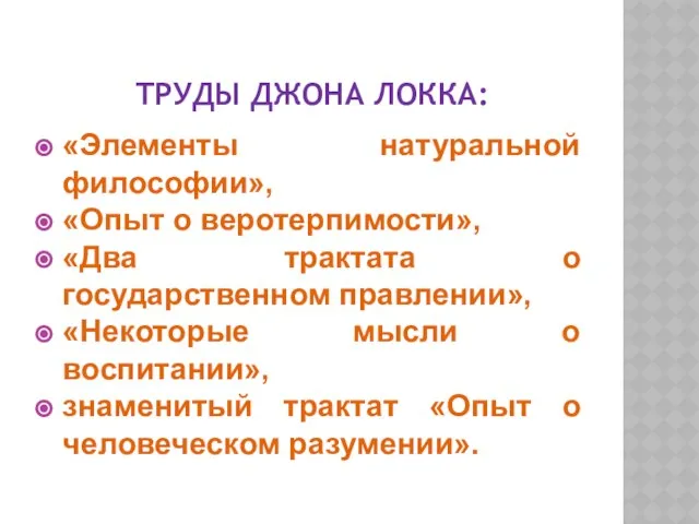 ТРУДЫ ДЖОНА ЛОККА: «Элементы натуральной философии», «Опыт о веротерпимости», «Два трактата