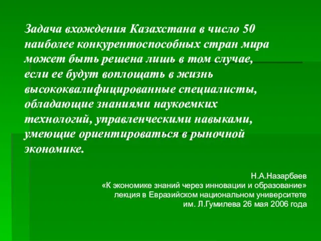 Задача вхождения Казахстана в число 50 наиболее конкурентоспособных стран мира может