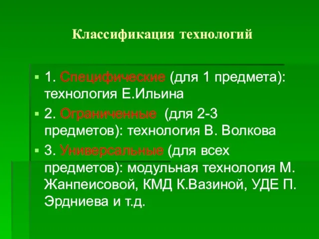 Классификация технологий 1. Специфические (для 1 предмета): технология Е.Ильина 2. Ограниченные