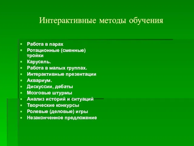 Интерактивные методы обучения Работа в парах Ротационные (сменные) тройки Карусель. Работа