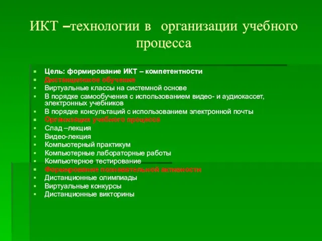 ИКТ –технологии в организации учебного процесса Цель: формирование ИКТ – компетентности