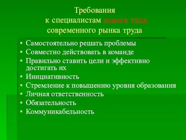 Требования к специалистам нового типа современного рынка труда Самостоятельно решать проблемы