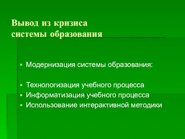 Вывод из кризиса системы образования Модернизация системы образования: Технологизация учебного процесса