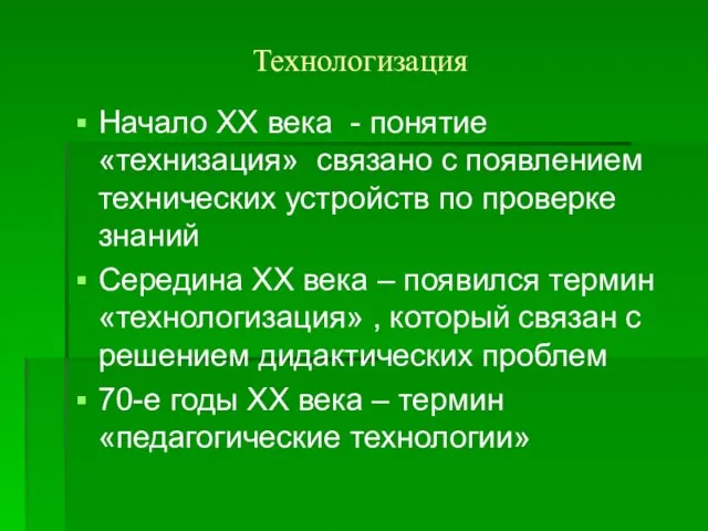 Технологизация Начало XX века - понятие «технизация» связано с появлением технических