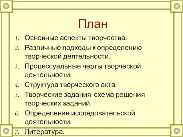 План Основные аспекты творчества. Различные подходы к определению творческой деятельности. Процессуальные