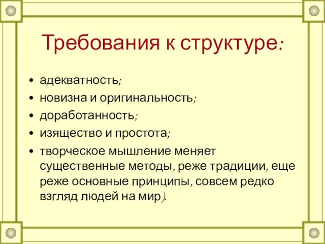 Требования к структуре: адекватность; новизна и оригинальность; доработанность; изящество и простота;