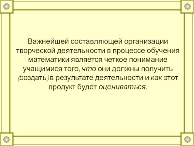 Важнейшей составляющей организации творческой деятельности в процессе обучения математики является четкое