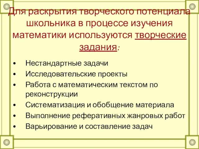 Для раскрытия творческого потенциала школьника в процессе изучения математики используются творческие