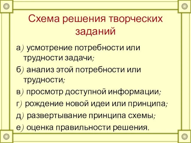 Схема решения творческих заданий а) усмотрение потребности или трудности задачи; б)