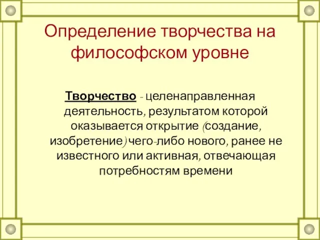 Определение творчества на философском уровне Творчество - целенаправленная деятельность, результатом которой