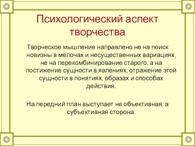 Психологический аспект творчества Творческое мышление направлено не на поиск новизны в