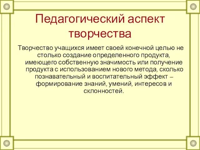 Педагогический аспект творчества Творчество учащихся имеет своей конечной целью не столько