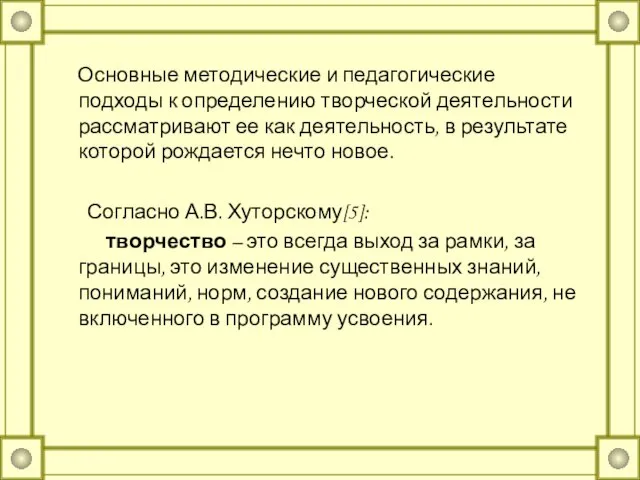 Основные методические и педагогические подходы к определению творческой деятельности рассматривают ее