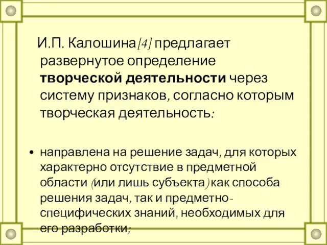 И.П. Калошина[4] предлагает развернутое определение творческой деятельности через систему признаков, согласно