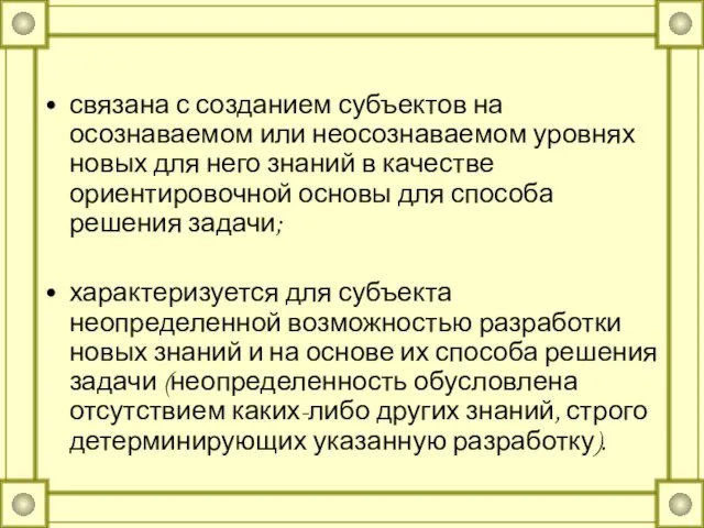 связана с созданием субъектов на осознаваемом или неосознаваемом уровнях новых для