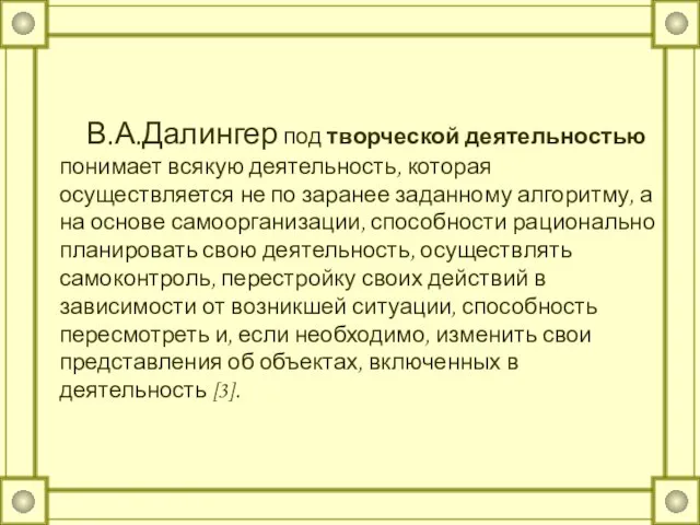 В.А.Далингер под творческой деятельностью понимает всякую деятельность, которая осуществляется не по