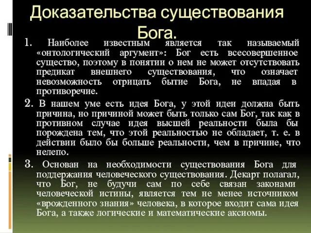 Доказательства существования Бога. 1. Наиболее известным является так называемый «онтологический аргумент»: