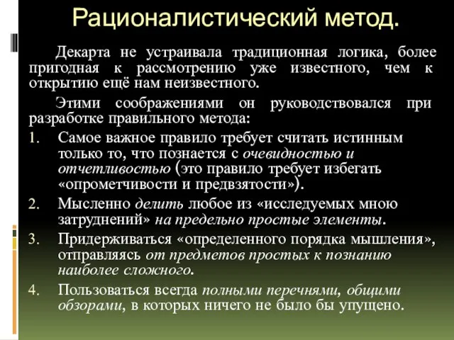 Рационалистический метод. Декарта не устраивала традиционная логика, более пригодная к рассмотрению