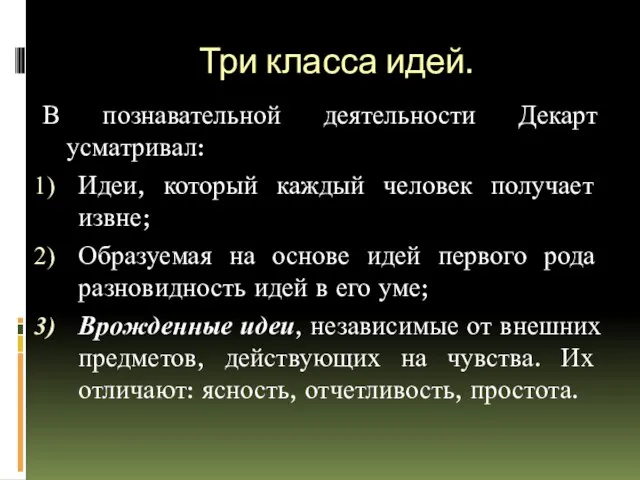 Три класса идей. В познавательной деятельности Декарт усматривал: Идеи, который каждый