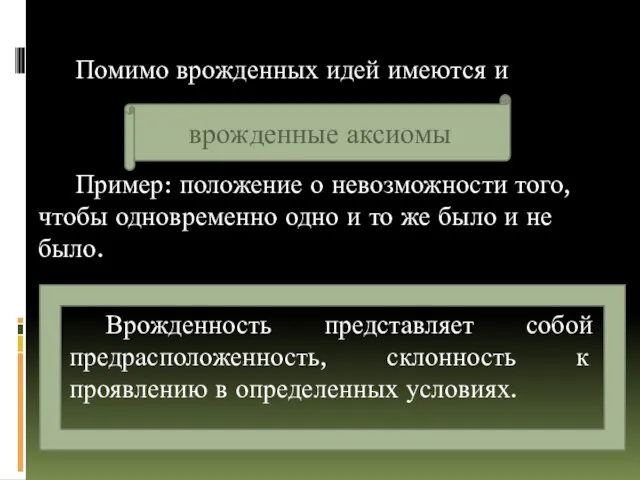 Помимо врожденных идей имеются и Пример: положение о невозможности того, чтобы