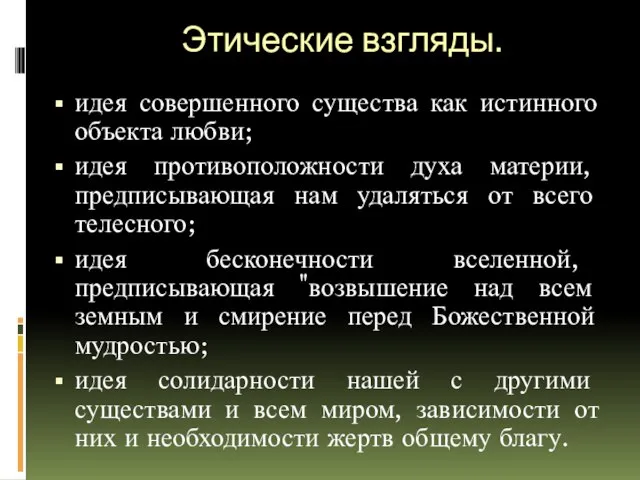 Этические взгляды. идея совершенного существа как истинного объекта любви; идея противоположности