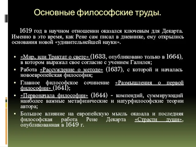 Основные философские труды. 1619 год в научном отношении оказался ключевым для