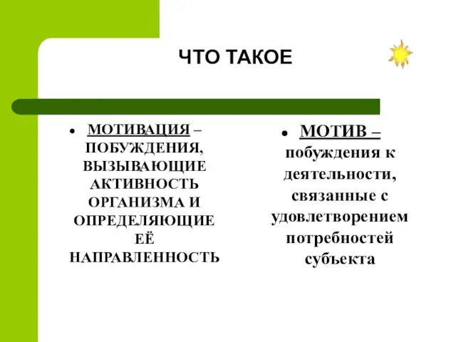 ЧТО ТАКОЕ МОТИВАЦИЯ –ПОБУЖДЕНИЯ, ВЫЗЫВАЮЩИЕ АКТИВНОСТЬ ОРГАНИЗМА И ОПРЕДЕЛЯЮЩИЕ ЕЁ НАПРАВЛЕННОСТЬ