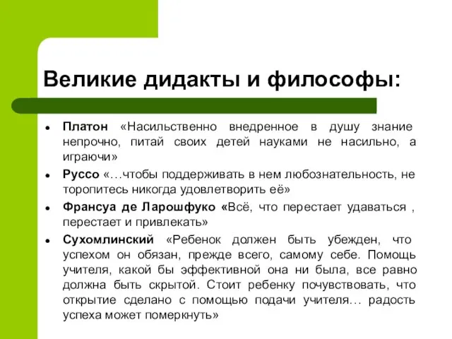 Великие дидакты и философы: Платон «Насильственно внедренное в душу знание непрочно,