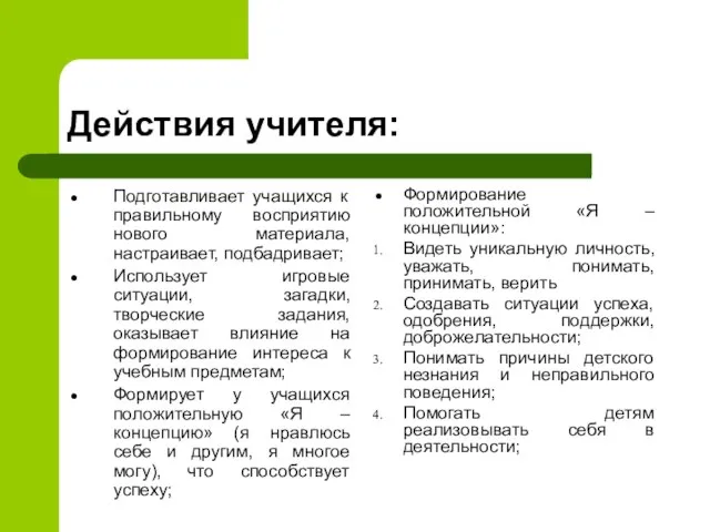 Действия учителя: Подготавливает учащихся к правильному восприятию нового материала, настраивает, подбадривает;