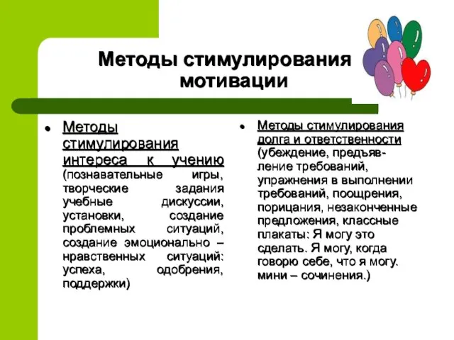 Методы стимулирования и мотивации Методы стимулирования интереса к учению (познавательные игры,