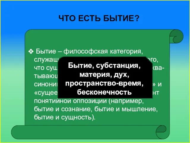 Что есть бытие? Бытие – философская категория, служащая для обозначения всего