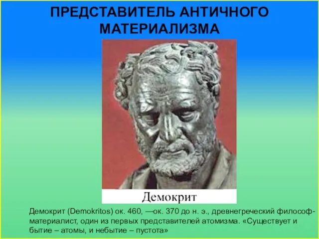 Представитель античного материализма Демокрит (Demokritos) ок. 460, —ок. 370 до н.