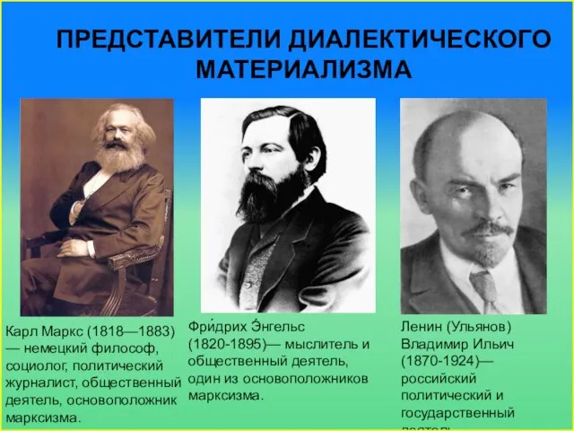 Представители Диалектического материализма Карл Маркс (1818—1883) — немецкий философ, социолог, политический