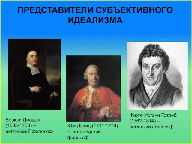 Представители Субъективного идеализма Беркли Джордж (1685-1753) – английский философ Юм Дэвид