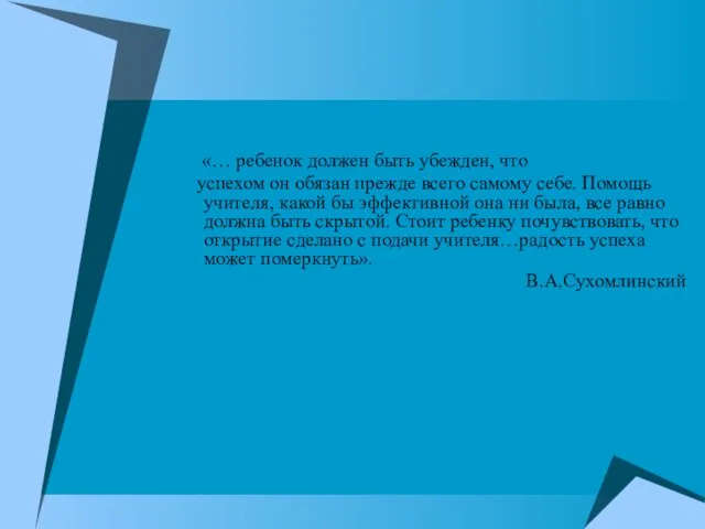 «… ребенок должен быть убежден, что успехом он обязан прежде всего