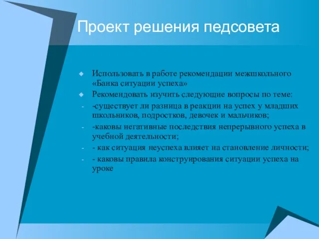 Проект решения педсовета Использовать в работе рекомендации межшкольного «Банка ситуации успеха»