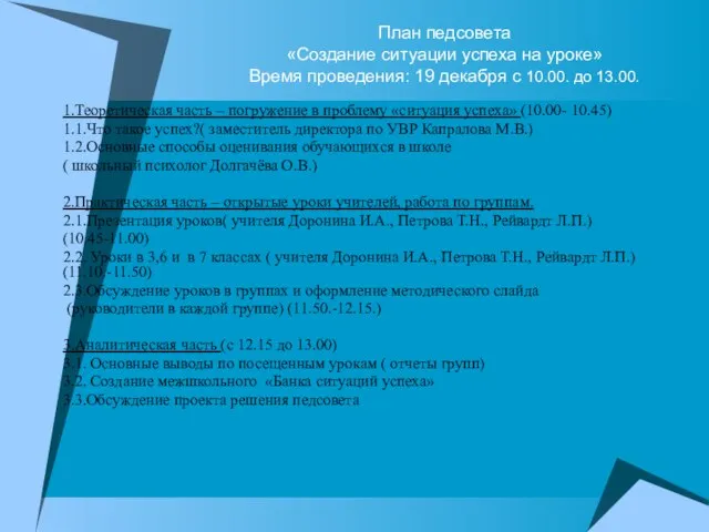 План педсовета «Создание ситуации успеха на уроке» Время проведения: 19 декабря