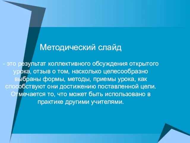 Методический слайд - это результат коллективного обсуждения открытого урока, отзыв о